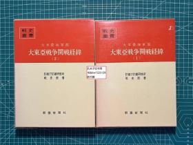 《大本营海军部-战争开战经纬：1、2》2册