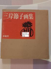 《三岸节子画集1925-1979》