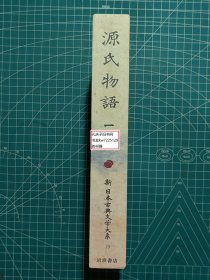《源氏物语-一：新日本古典文学大系19》