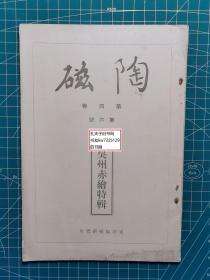 《陶磁：第四卷第六号-吴州赤绘特辑》