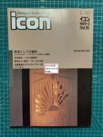 《icon Design&Architecture 1989-3 Vol.16》