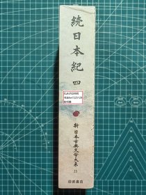《续日本纪-四：新日本古典文学大系15》