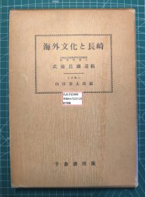 《海外文化与长崎》