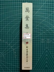 《万叶集-三：新日本古典文学大系3》