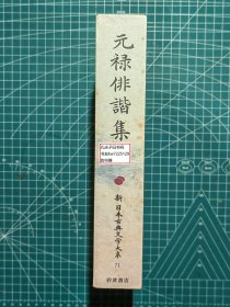 《元禄俳谐集：新日本古典文学大系71》