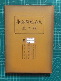 《大谷光瑞全集第二卷-经典篇（2）：妙法莲华经讲话、维摩经讲话、胜鬘经讲话》