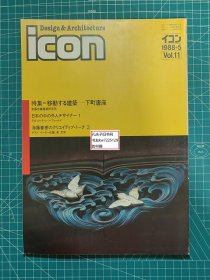 《icon Design&Architecture 1988-5 Vol.11》