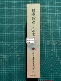 《日本诗史·五山堂诗话：新日本古典文学大系65》