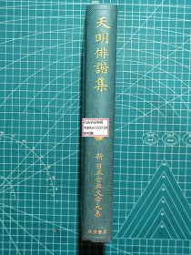 《天明俳谐集：新日本古典文学大系73》