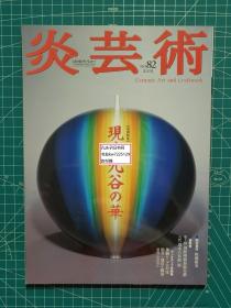 《炎艺术2005-82：卷头特集 现代九谷之华、陶的现在 板桥广美、展览会 第7回国际陶磁器展美浓 八代清水六兵卫展》