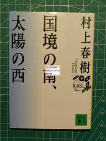 《国境以南、太阳以西》