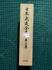 《日本武道全集：第三卷-弓术·马术》