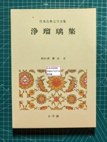 《净琉璃集 日本古典文学全集45》