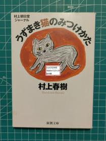 《村上朝日堂随笔系列-寻找漩涡猫的方法》