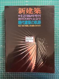 《新建筑：1995 12月临时增刊 创刊70周年记念号-现代建筑的轨迹 1925-1995新建筑所见的建筑与日本的近代》