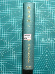 《续日本纪-三：新日本古典文学大系14》