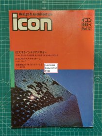 《icon Design&Architecture 1988-7 Vol.12》