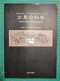 《出岛的科学-以长崎为舞台的近代科学历史连续剧》