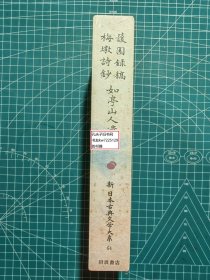 《萱园录稿·梅墩诗钞·如亭山人遗稿：新日本古典文学大系64》