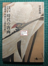 《江户时代的唐画-南苹派、从南画到南北合派》