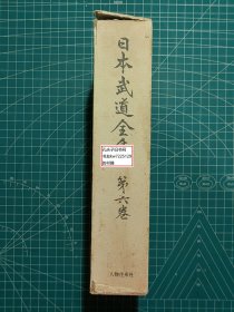 《日本武道全集：第六卷-枪术·薙刀术·棒法·他诸术》