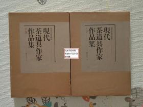 《豪华茶道美术书-现代茶道具作家作品集：上卷·下卷》2册