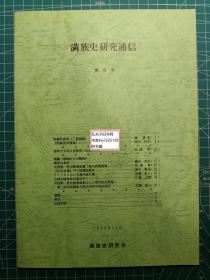 《满族史研究通信：第5号-努尔哈赤与《三国演义》、关于朝鲜国来书簿、悼念辽宁大学孙文良教授的急逝、珲春的满族、中国第一历史档案馆藏卫所武职选簿相关、礼科史书中的理藩院题本、美国满洲语文献、吉林市档案馆所藏史料相关、中国第一历史档案馆创立七十周年记念事业与第二届明清档案与历史研究学术讨论会》