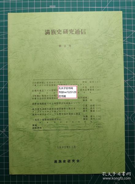 《满族史研究通信：第2号-寻求旧满洲档、东亚的社会变容与国际关系项目、近现代东北亚地域史研究会、内蒙古自治区档案馆所藏呼伦贝尔副都统衙门档案、辽宁省档案馆的土地关系史料调查相关、莫力达瓦达斡尔族自治旗图书馆的满文本、关于察布查尔的锡伯族、青海西藏佛教寺院的现状与调查、短信家谱资料研究中心》