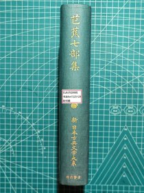 《芭蕉七部集：新日本古典文学大系70》