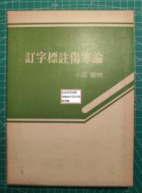 《订字标注伤寒论》