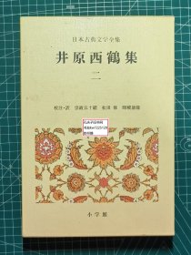 《井原西鹤集-二 日本古典文学全集39》
