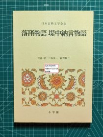 《落洼物语·堤中纳言物语 日本古典文学全集10》