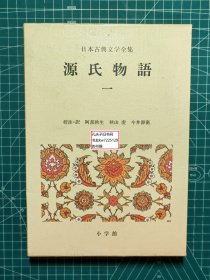 《源氏物语-一 日本古典文学全集12》