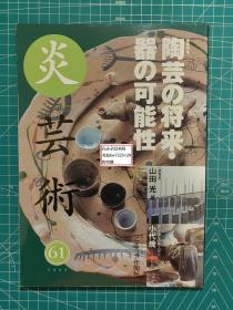 《炎艺术2000-61：卷头特集 陶艺的将来·器之可能性、展览会 山田光展、新·陶瓷器风土记5 小代烧、业余艺术家作陶帖》