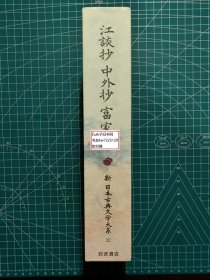 《江谈抄·中外抄·富家语：新日本古典文学大系32》