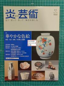 《炎艺术2008-94：特集 华丽的色绘 有田·九谷·京烧、继承那种美》