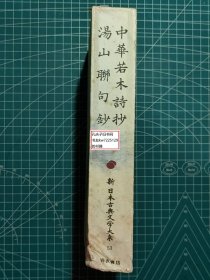 《中华若木诗抄·汤山聊句钞：新日本古典文学大系53》