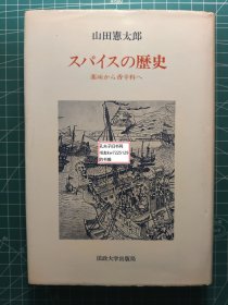 《香味料的历史-从药味到香辛料》