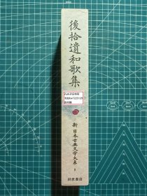 《后拾遗和歌集：新日本古典文学大系8》