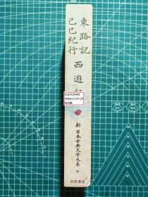 《东路记·己巳纪行·西游记：新日本古典文学大系98》