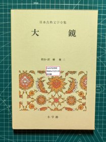 《大镜 日本古典文学全集20》