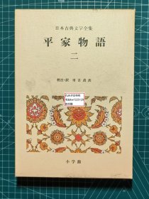 《平家物语-二 日本古典文学全集30》
