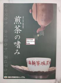 《煎茶的精通-令和二年度秋期特别展》