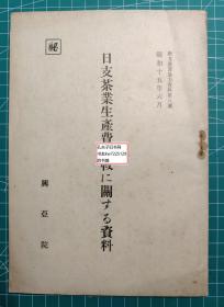 《日支茶业生产费比较相关资料》