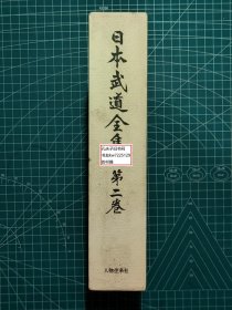 《日本武道全集：第二卷-剑术（二）》