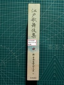 《江户歌舞伎集：新日本古典文学大系96》