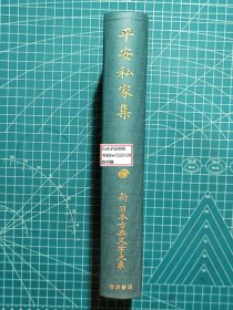 《平安私家集：新日本古典文学大系28》