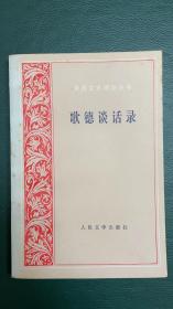 歌德谈话录：1823年-1832年