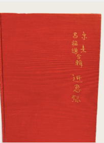 1967年英译版朱熹《近思录》Reflections on Things at Hand: The Neo-Confucian Anthology compiled by Chu Hsi and Lu Tsu-Ch'ien