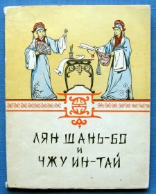 1958年中国戏剧 «梁山伯与祝英台»俄语版Лян Шань-Бо и Чжу Ин-Тай